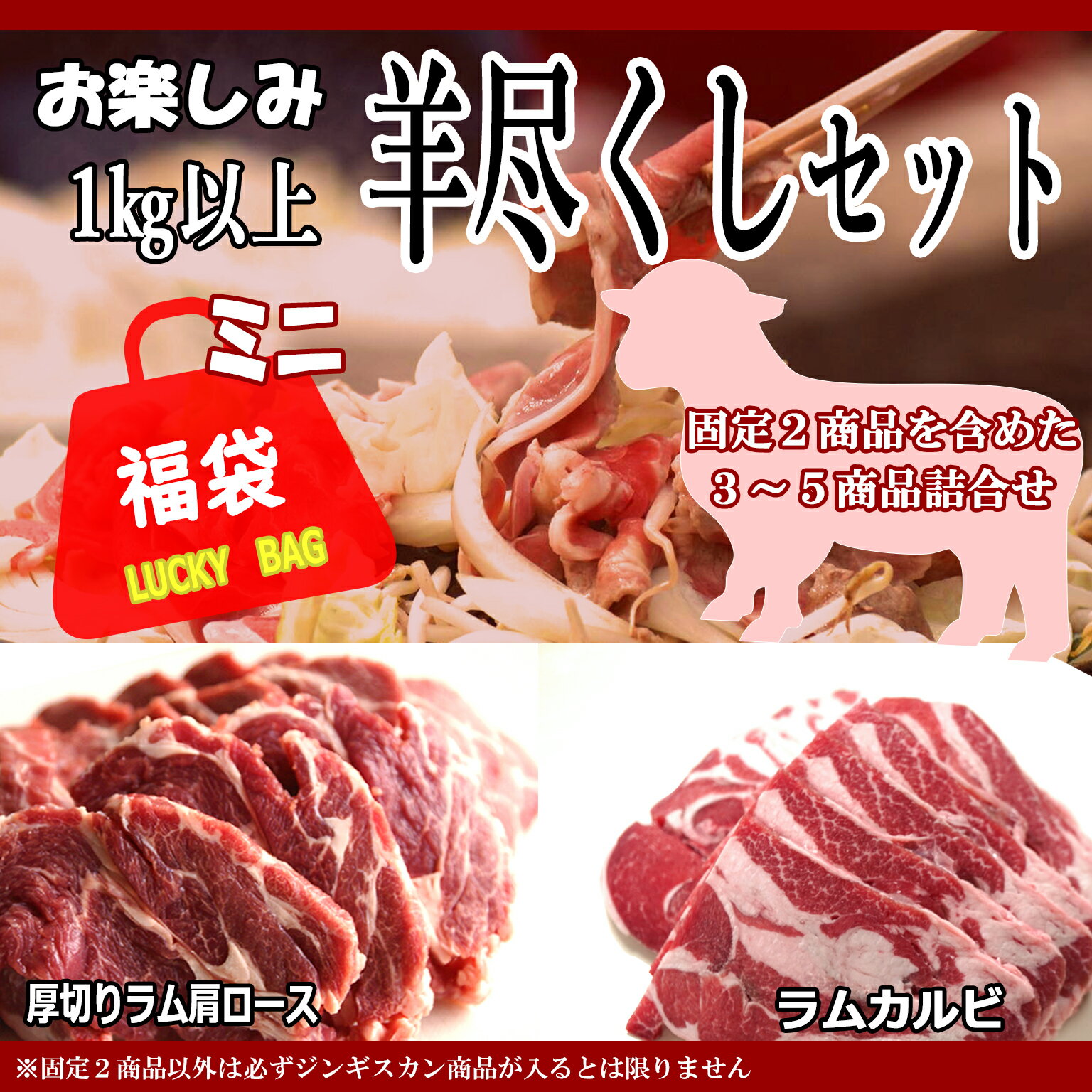 ジンギスカン ラム肉 福袋 オリジナル 羊尽くし 羊肉 詰合せ 北海道 ラム BBQ お惣菜セット 1kg以上 お取り寄せグルメ 自慢の ラム マトン を使った色々な ジンギスカン 売れ筋 2品固定 の他 変