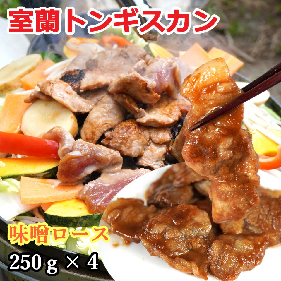 室蘭トンギスカン 250g×4 計1kg 送料無料 贈答品 内祝い ギフト 室蘭の新しいご当地グルメ 豚肉 肩ロース オリジナル味噌 味付 北海道 焼肉・BBQ ジンギスカン 癖のない豚肉のジンギスカン 味噌