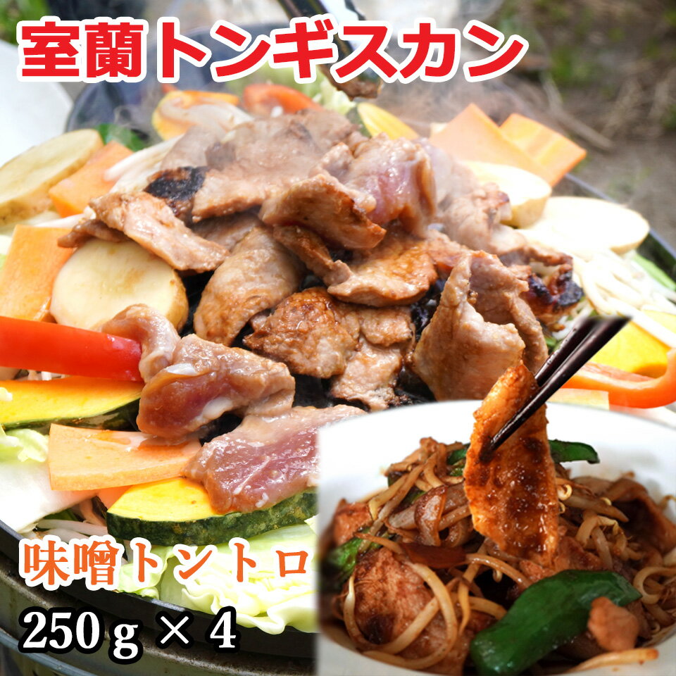 室蘭トンギスカン 250g×4 計1kg 送料無料 贈答品 