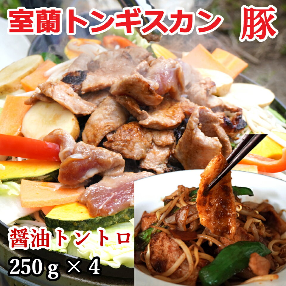 室蘭トンギスカン 250g×4 計1kg 送料無料 贈答品 内祝い ギフト 室蘭の新しいご当地グルメ 豚肉 トントロ オリジナルたれ 味付 北海道 焼肉・BBQ 癖のない豚肉のジンギスカン ジンギスカン 選べる自家製 タレ 付き フライパン・ホットプレートでも美味しく召し上がれます