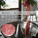 ラムレッグロール しゃぶしゃぶ ジンギスカン 用 赤身でヘルシー くずれない大判 スライス 限定生産 ラムレッグロール ラムモモ肉100パーセント 赤身たっぷりでヘルシー しゃぶしゃぶ革命 ラムレッグロール旨味しっかり崩れない一枚肉 内祝い お中元