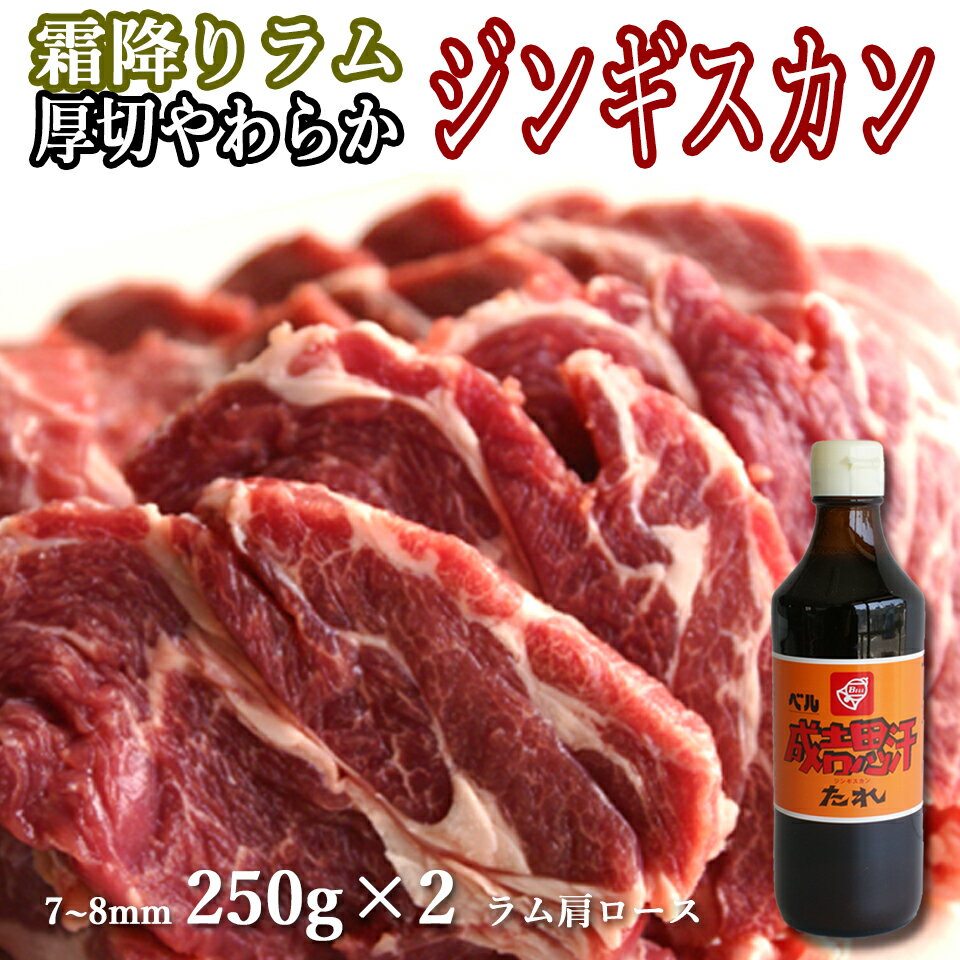 ラム肉 ジンギスカン 生ラム 肩ロー