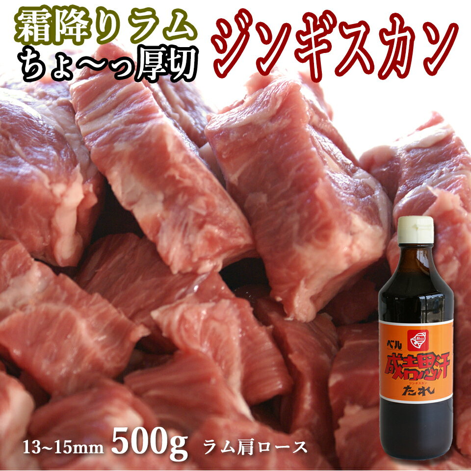 ラム肉 ジンギスカン 生ラム 肩ロー