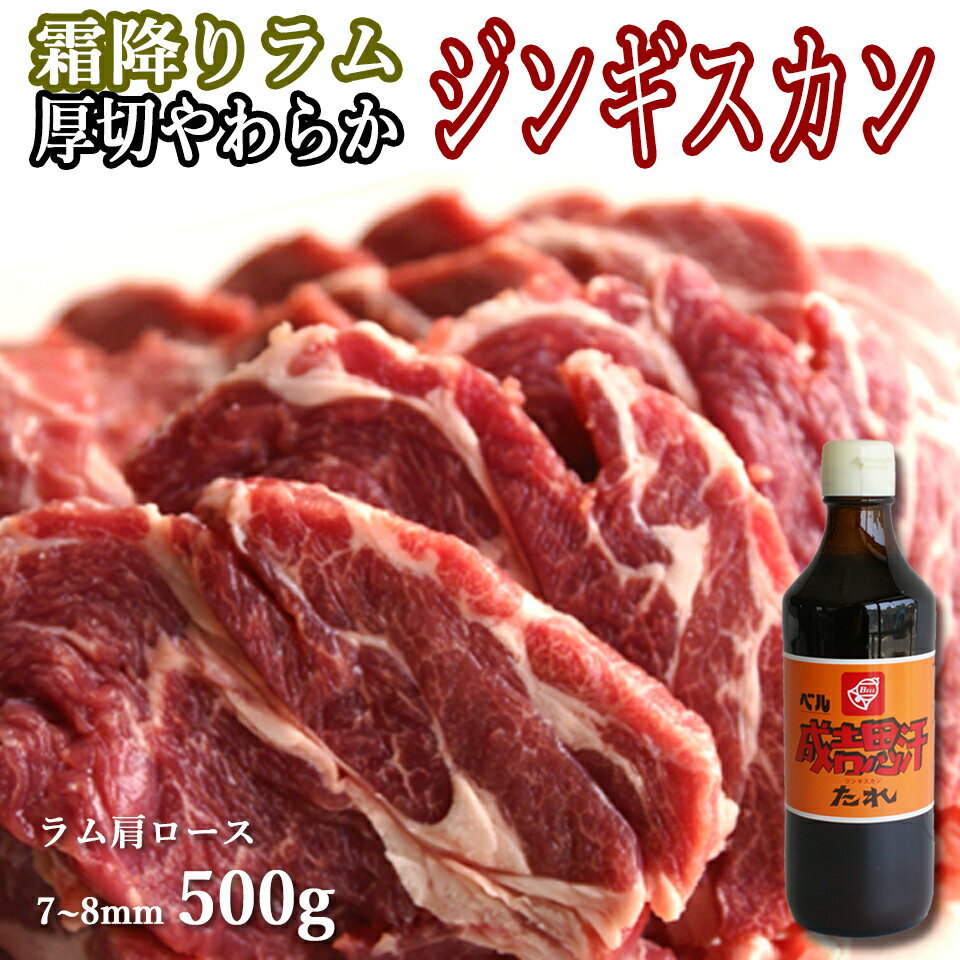 ラム肉 ジンギスカン 生ラム 肩ロー