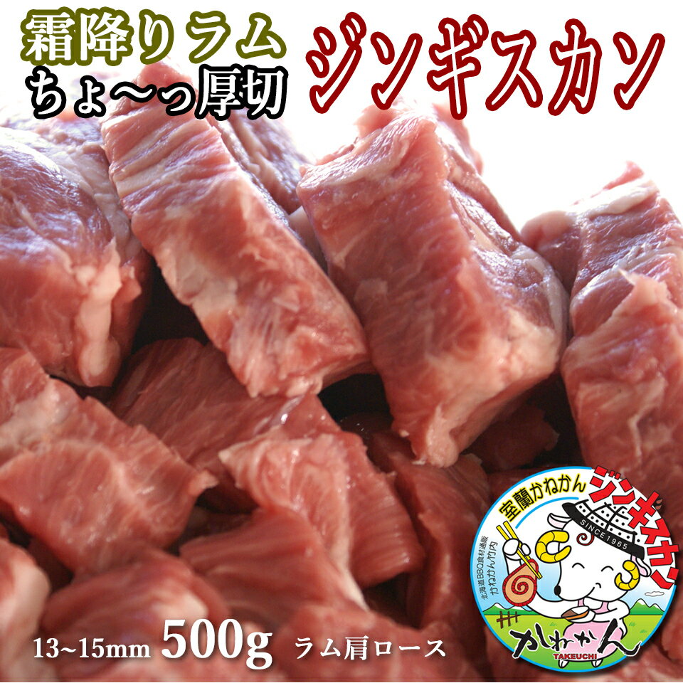 ラム肉 ジンギスカン 超厚切り 500g 