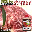 ラム肉 ジンギスカン 500g 薄切りラム肩ロース 人気 オリジナルたれ付き 送料無料 贈答品 お祝い ギフト ラム肩ロース 羊肉 オリジナル..