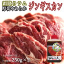 ラム肉 ジンギスカン 7～8mm 250g×2 ラム肩ロース 人気 オリジナルたれ付き 送料無料 贈答品 お祝い ギフト ラム肩ロース 羊肉 北海道 焼肉・BBQ 札幌風 味の付かない ジンギスカン 人気 キャンプ にも (味の付かない 肉 を 生ラム と呼んでいます) 内祝い お中元 ギフト