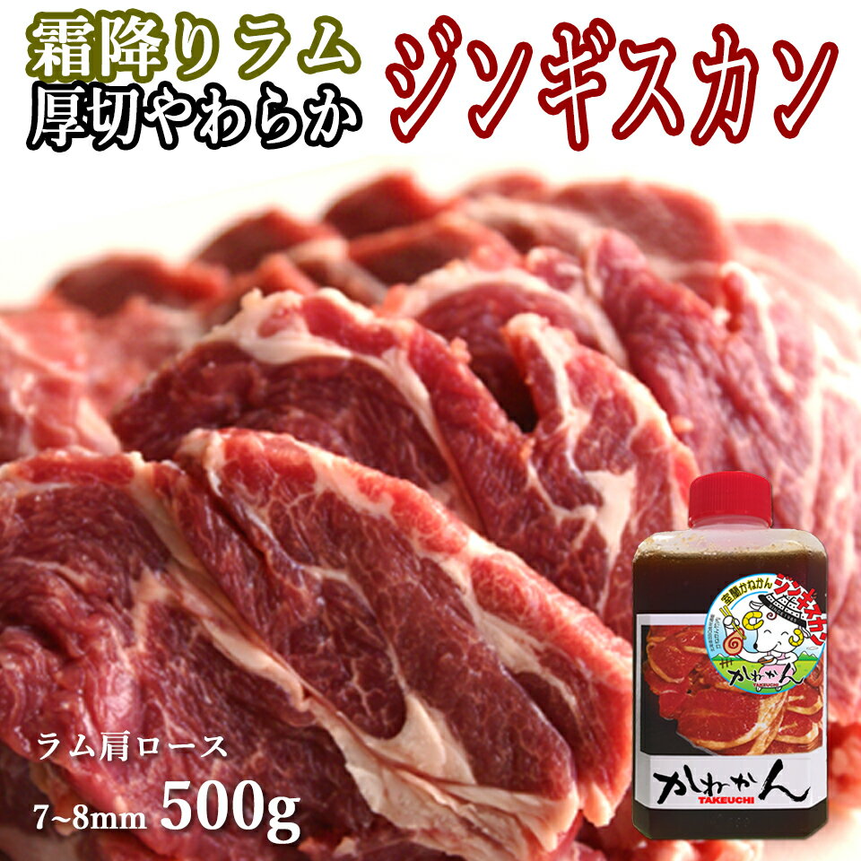 ラム肉 ジンギスカン 500g ラム肩ロース 人気 オリジナルたれ付き 送料無料 贈答品 お祝い ギフト ラム肩ロース 羊肉 オリジナル 北海道 焼肉・BBQ 札幌風 味の付かない ジンギスカン 人気 キャン