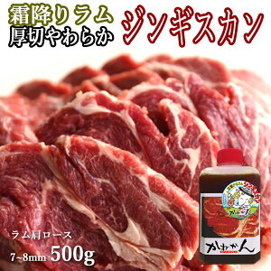 ラム肉 ジンギスカン 500g ラム肩ロース 人気 オリジナルたれ付き 送料無料 贈答品 お祝い ギフト ラム肩ロース 羊肉 オリジナル 北海道 焼肉・BBQ 札幌風 味の付かない ジンギスカン 人気 キャンプ にも (味の付かない 肉 を 生ラム と呼んでいます) 内祝い お中元 ギフト