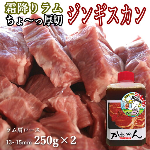 ラム肉 ジンギスカン13~15mm 250g×2 ラム肩ロース 人気 オリジナルたれ付き 送料無料 贈答品 お祝い ギフト ラム肩ロース 羊肉 北海道 焼肉・BBQ 札幌風 味の付かない ジンギスカン 人気 ラム肉 ジンギスカン13~15mm 250g×2 ラム肩ロース 人気 オリジナルたれ付き 送料無料 贈答品 お祝い ギフト ラム肩ロース 羊肉 北海道 焼肉・BBQ 札幌風 味の付かない ジンギスカン 人気