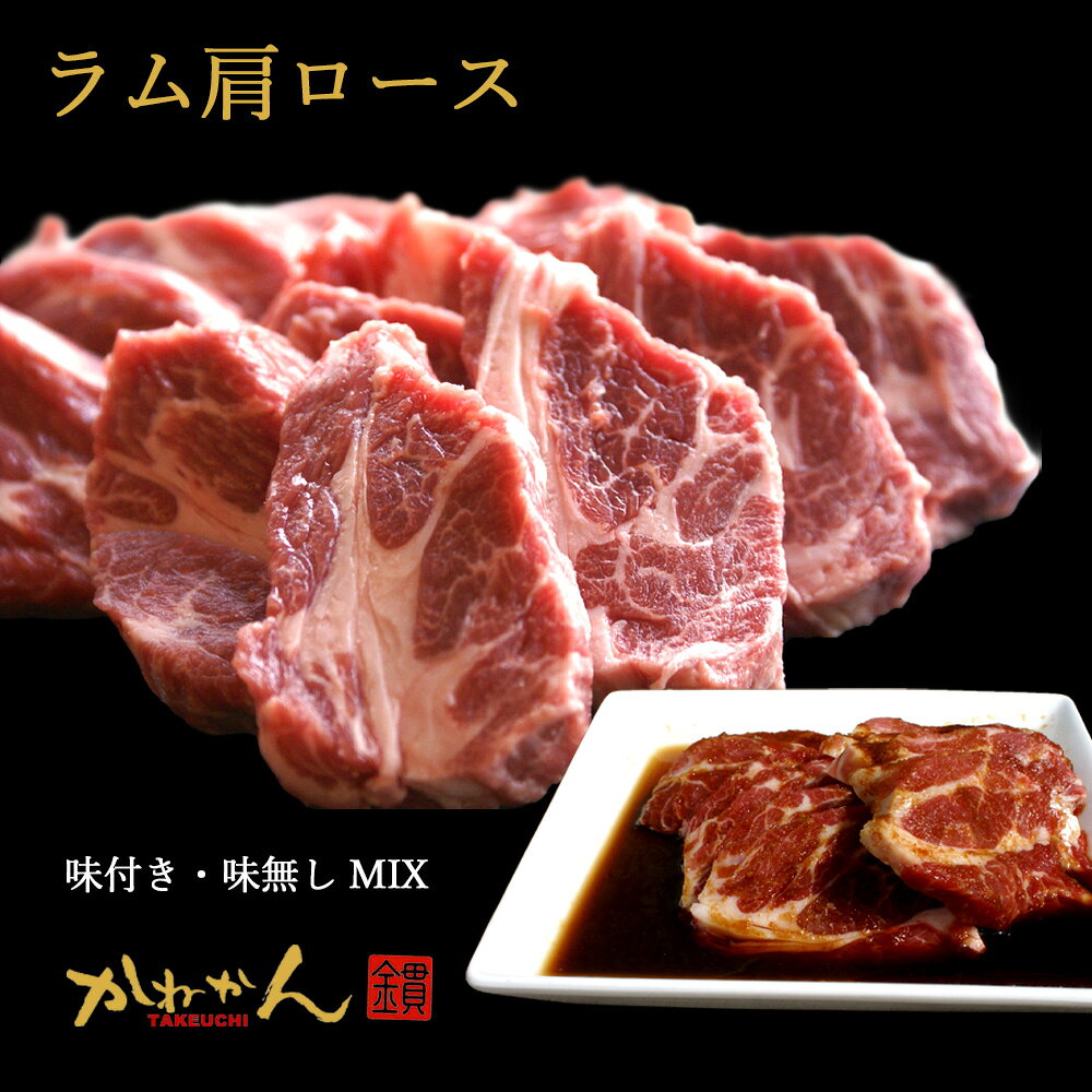 送料無料 ジンギスカン ラム肉 肩ロース 人気オリジナルたれ付き 計1kg ラム 羊肉 北海道 かねかん 焼肉・BBQ 味付き 味無し セット 生ラム ジンギスカン(生ラム) 羊