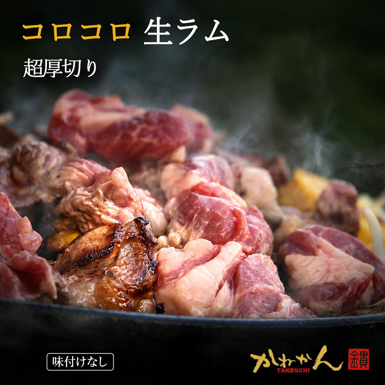 敬老の日 内祝い 塩 ラム肉 ジンギスカン 送料無料 超厚切り ラムステーキ CUT『塩ジン』塩で食べて 美味しい ジンギスカン コロコロステーキ 北海道 室蘭 ギフト 焼肉・BBQ 札幌風 味の付かないジン