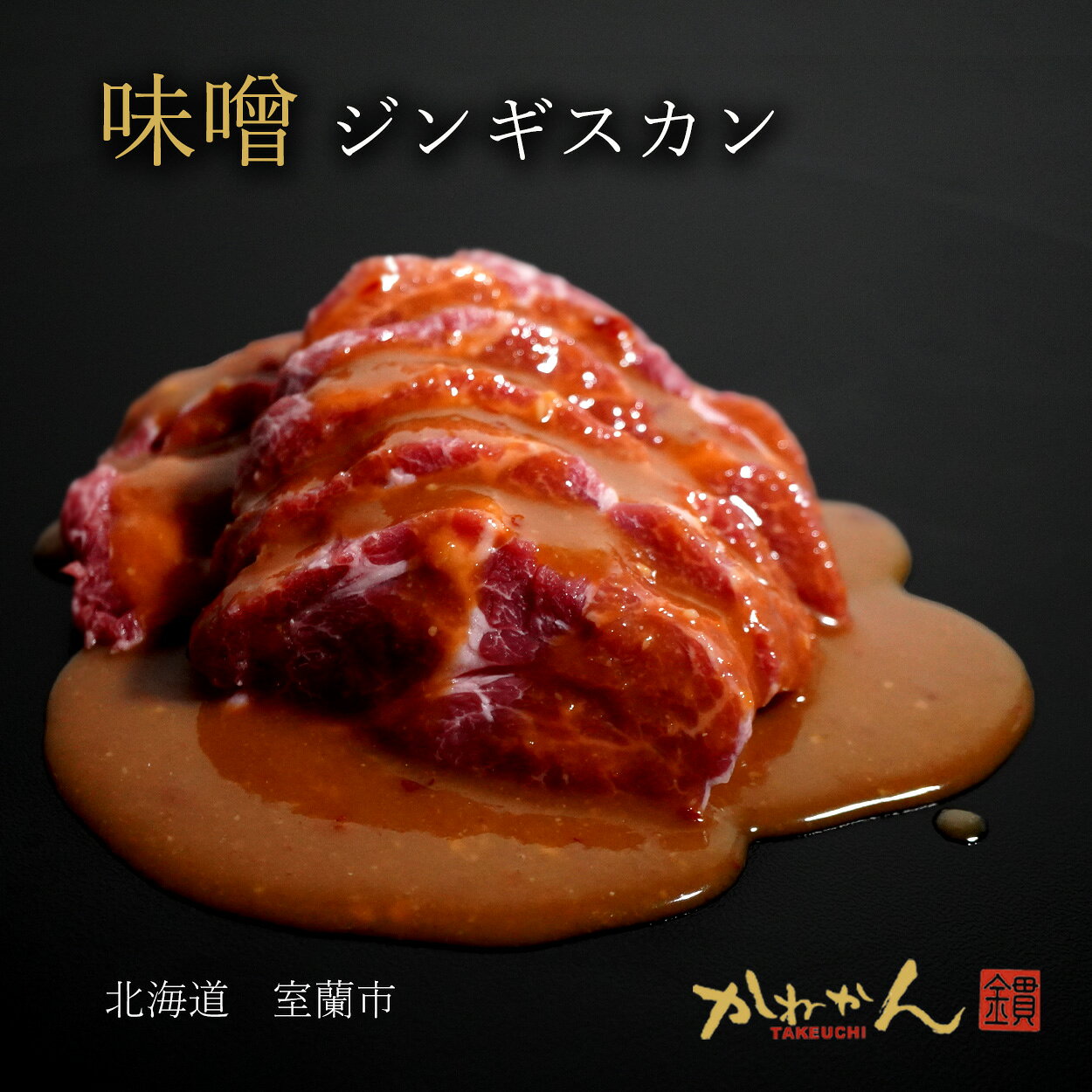 ラム肉 ジンギスカン みそ味 付き 送料無料 1k 味噌味 ラム BBQ 北海道 発 たれ を...