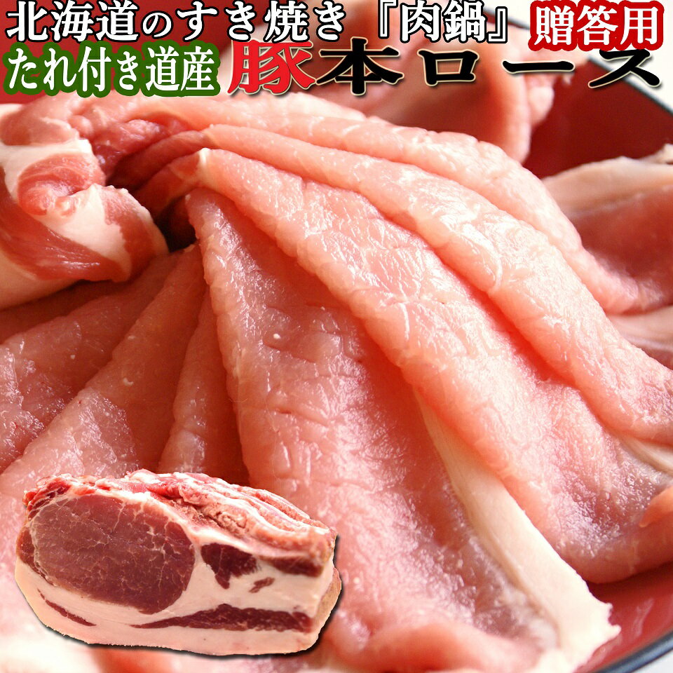 北海道 豚 本ロース すき焼き 室蘭肉鍋 用 スライス 50