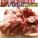 北海道産豚のスネ肉 1000gUP 筋は多いけど旨味の濃い部位です ひき肉や煮込み料理 ラーメンのお出しなどに スーパーなどでは入手困難 豚肉文化圏の北海道から【送料無料】 お歳暮 豚すね 脛