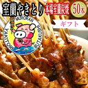やきとん/やきとり ご当地やきとり 室蘭やきとり/やきとん 炭火焼タレ焼50本【送料無料】北海道産 生豚肩ロース 豚串 北海道 BBQ お取り寄せグルメ 室蘭の 贈答品/ギフト お歳暮 内祝い 焼き鳥 セット