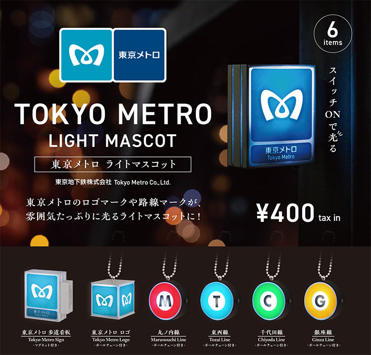 東京メトロ ライトマスコット 6個パック【再販予約：5月中発送】