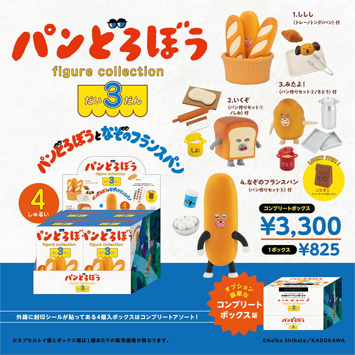 パンどろぼう フィギュアコレクション 第3弾 4個BOX コンプリート版【再販予約：4月中発送】のサムネイル