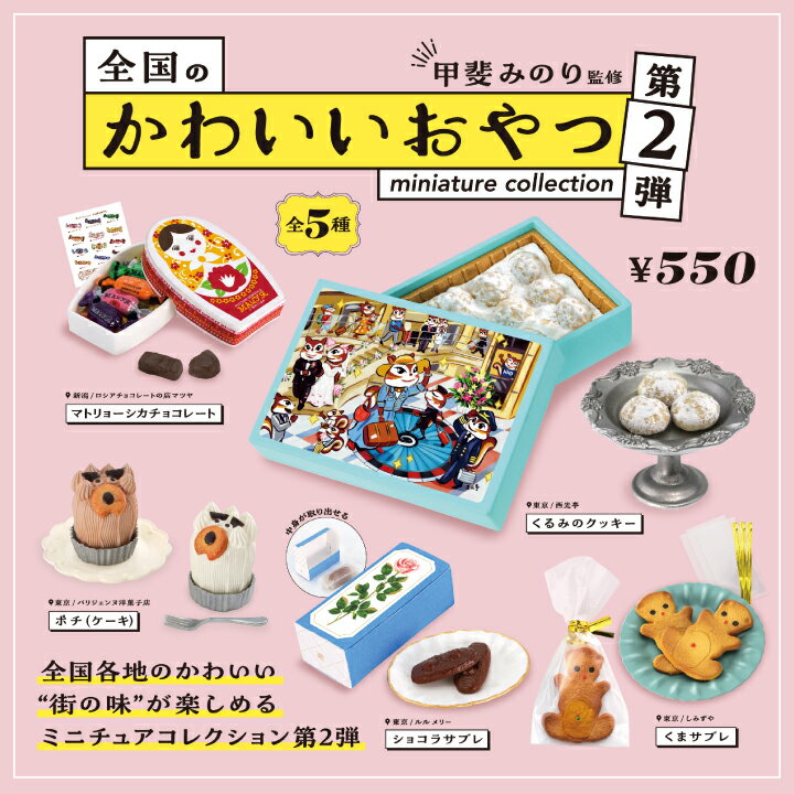 全国のかわいいおやつ ミニチュアコレクション 第2弾 12個BOXのサムネイル
