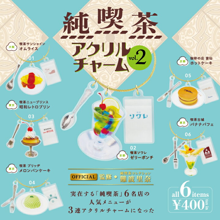 純喫茶アクリルチャーム Vol.2 6個パックのサムネイル