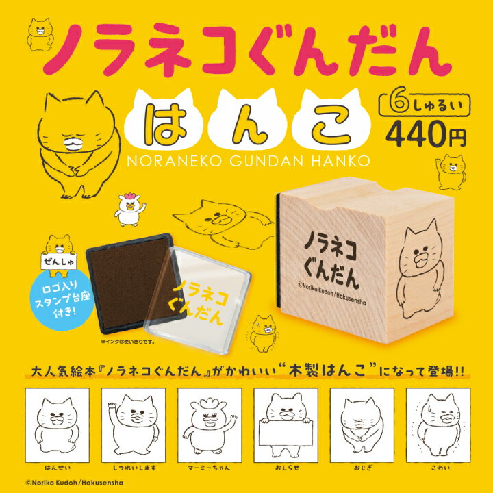 ノラネコぐんだん はんこ 6個パックのサムネイル