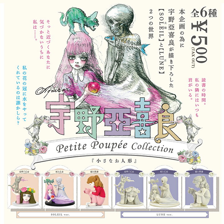 【9個入りBOX】宇野亞喜良 Petite Poupee Collection(プティ プペ コレクション)【ケンエレファント公式】