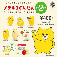 ノラネコぐんだん第2弾ミニチュアフィギュア