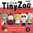 【8個入りパック】 Tiny Zoo(タイニーズー) ミニチュア フィギュア コレクション【ケンエレファント公式】