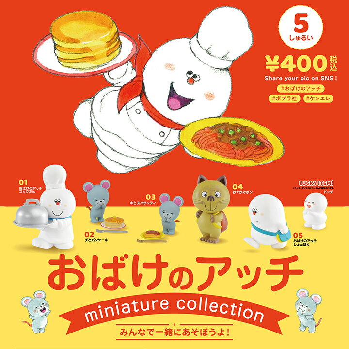 【8個入りパック】おばけのアッチ ミニチュアフィギュアコレクション【ケンエレファント公式】のサムネイル