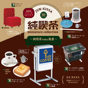 純喫茶ミニチュアコレクション〜純喫茶のある風景〜 6個パック＋おまけフィギュア1個 【予約品:11月末発送】