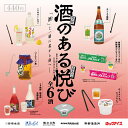 酒のある悦びminiature collection 2 8個パック(3)