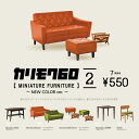 カリモク60 MINIATURE FURNITURE 第2弾 NEW COLOR ver. 8個パック