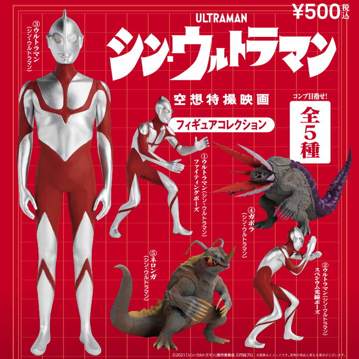 映画「シン ウルトラマン」 空想特撮映画 フィギュアコレクション 6個パック