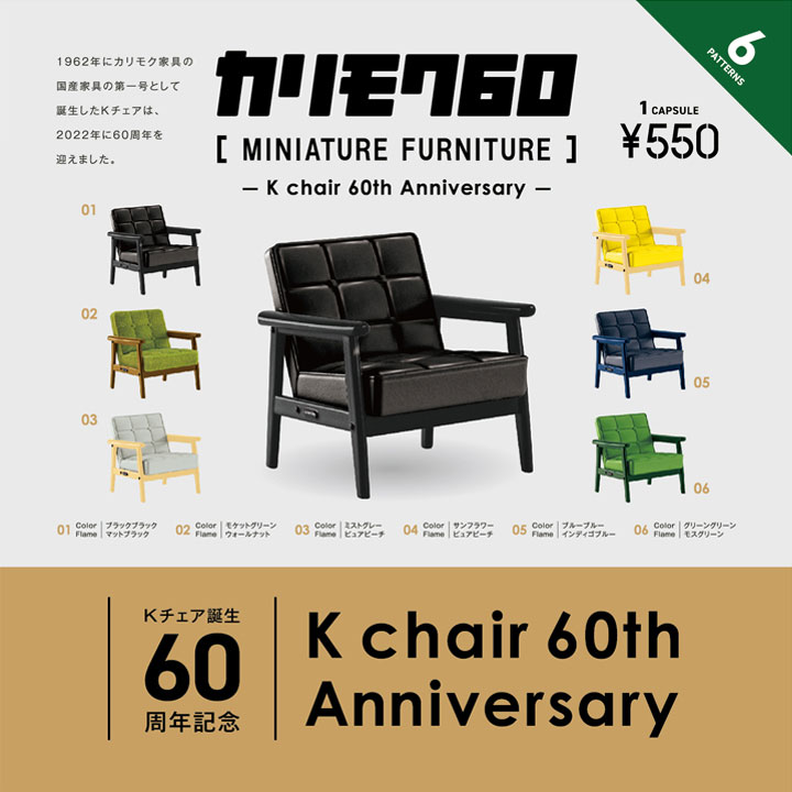 Kチェア誕生60周年記念 カリモク60ミニチュアファニチャー 通常BOX(9個) 【予約：9月中発送】