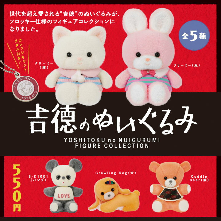 吉徳のぬいぐるみ フィギュアコレクション 6個パック【再販予約：7月中発送】のサムネイル
