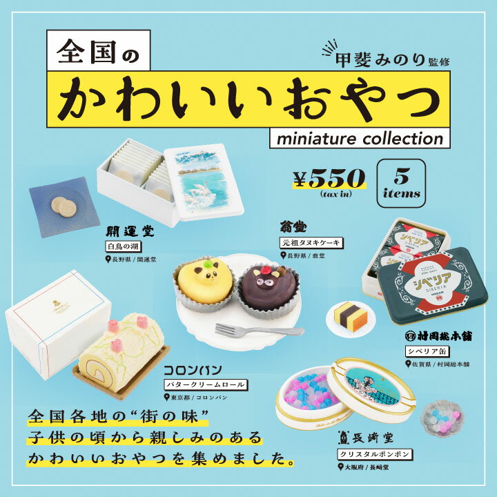 全国のかわいいおやつ ミニチュアコレクション 6個パック