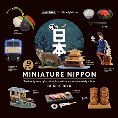【ミニチュアフィギュアみやげ】ミニチュア日本/ブラックBOX