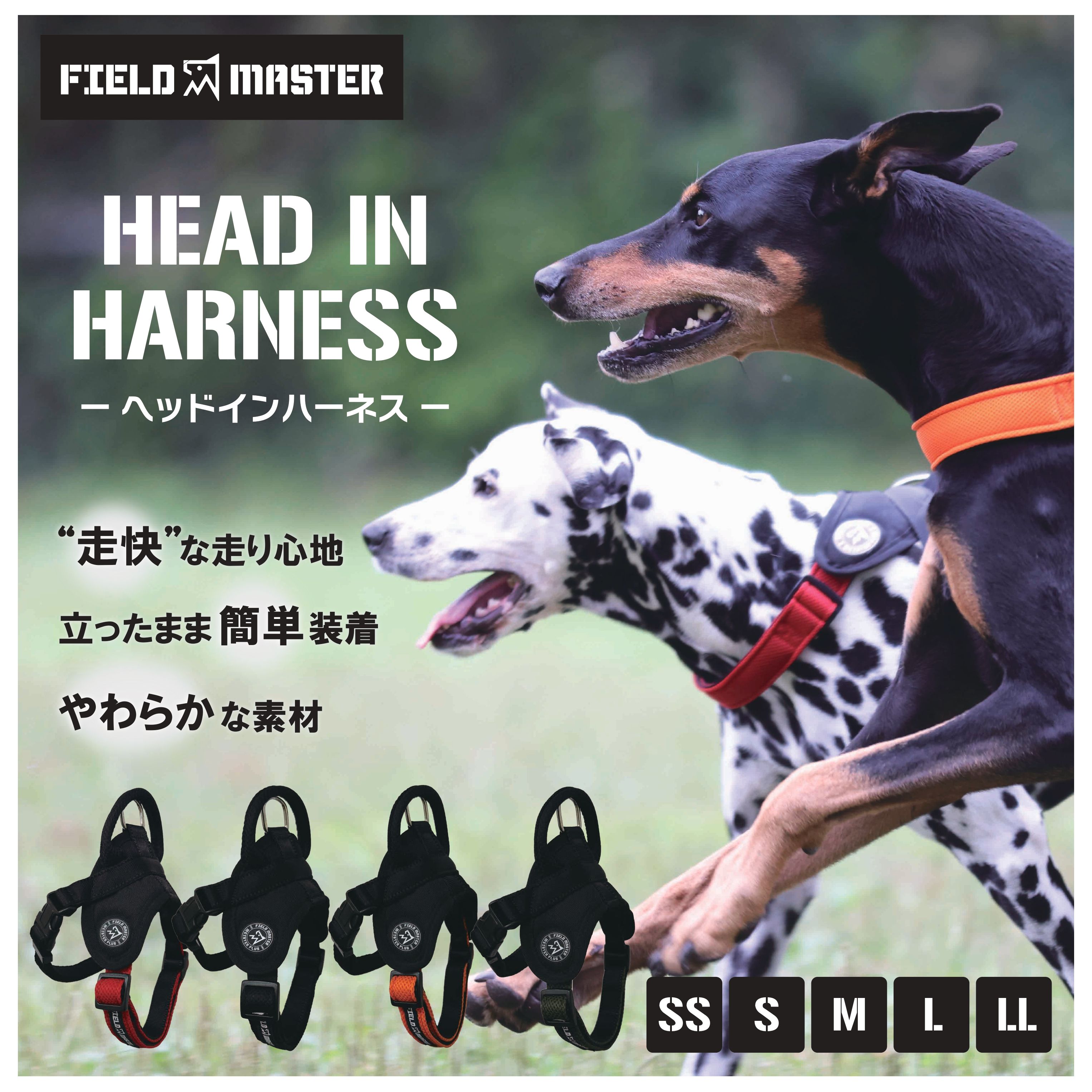 【散歩が楽しい季節になりました】ハーネス【やさしさ＆アクティブ】フィールドマスター ヘッドインハーネス 着けやすい 動きやすい 走りやすい 超小型 小型 中型 大型 負担が少ない 調整幅が広い フィット 足を通さない 簡単装着 柔らかい 胴輪 散歩 FIELDMASTER カワノ産業