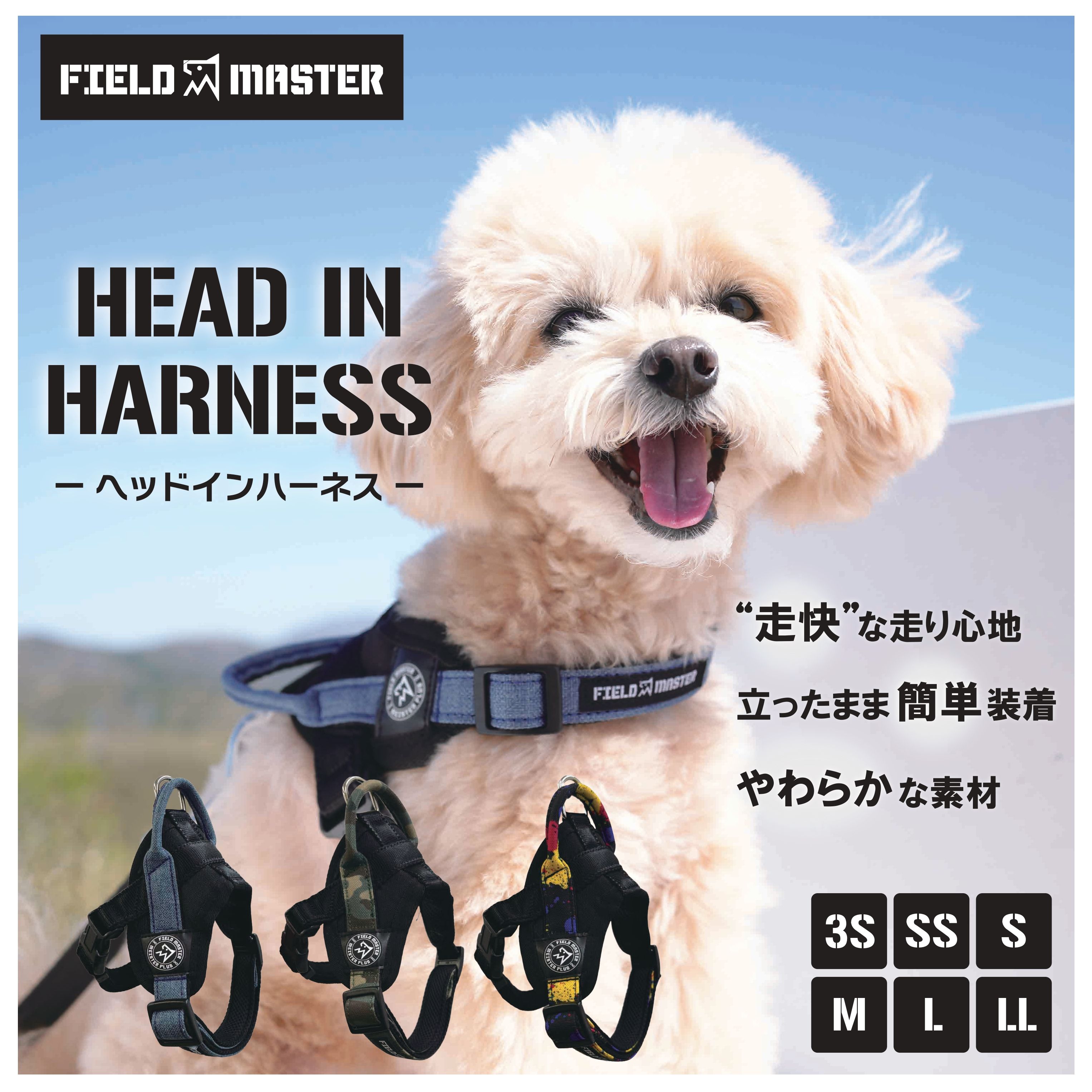 【散歩が楽しい季節になりました】ハーネス【やさしさ＆アクティブ】フィールドマスター ヘッドインハーネス デザイン 着けやすい 走りやすい 超小型 小型 中型 大型 負担が少ない 体にフィット 足を通さない 簡単 やさしい 柔らかい おしゃれ FIELDMASTER カワノ産業