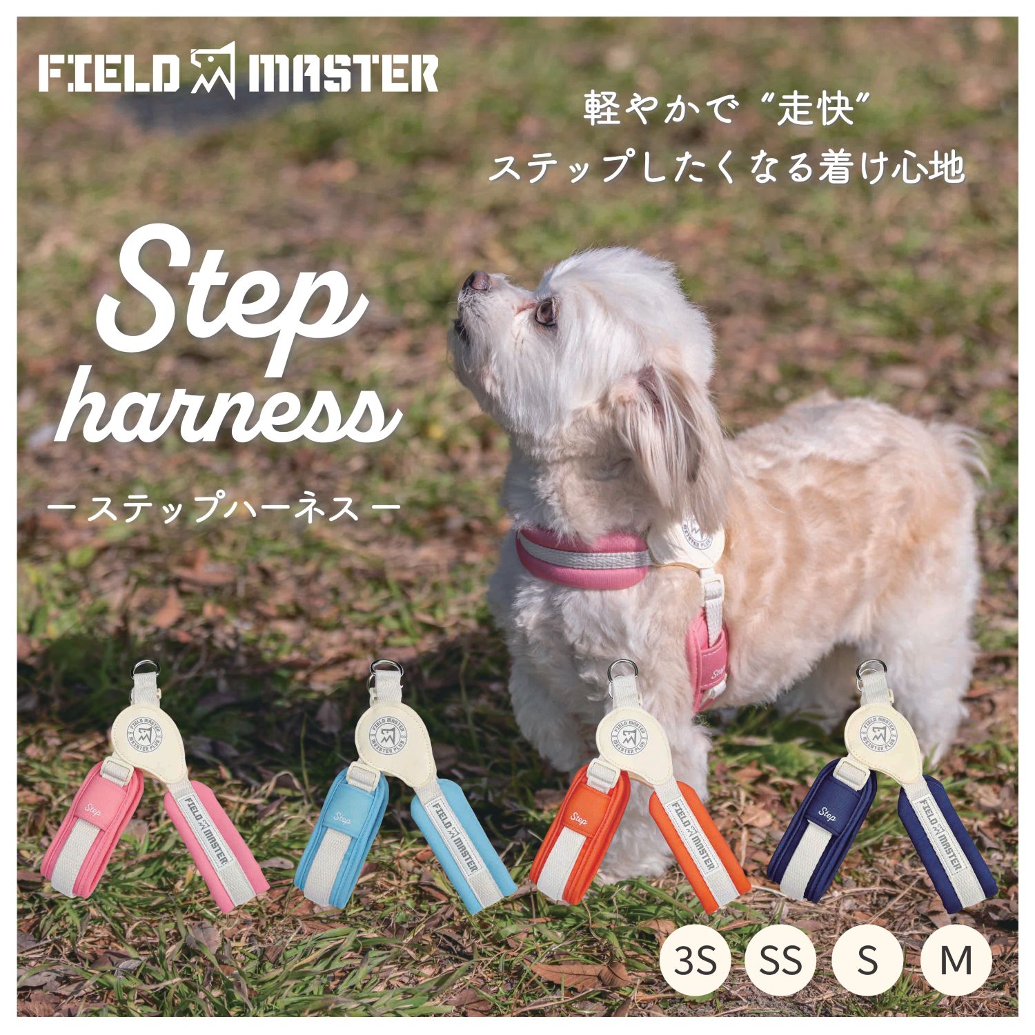 Rakuten - 【2026年NEW】ハーネス【アクティブ＆動きやすい】フィールドマスター ステップハーネス 着けやすい 簡単装着 動きやすい 走りやすい 負担が少ない 超小型犬 小型犬 中型犬 散歩 新構造 柔らかい かわいい 犬にフィット 最適 Feildmaster カワノ産業