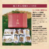 【お手軽!簡単調理で美味しい愛媛の真鯛・愛鯛】柚子香る愛鯛セット・麦みそ焼き3切+柚庵焼き3切+鯛めしの素2パック(冷凍)/f05マダイ鯛めし麦みそ焼き柚庵焼き鯛めし