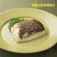 【お手軽!簡単調理で美味しい愛媛の真鯛・愛鯛】柚子香る愛鯛セット・麦みそ焼き3切+柚庵焼き3切+鯛めしの素2パック(冷凍)/f05マダイ鯛めし麦みそ焼き柚庵焼き鯛めし
