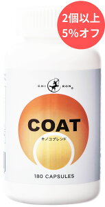 【霊芝 山伏茸 チャーガ 各9,000mg配合 医師監修 サプリ】キロン COAT(コート)長野県産 直井霊芝 長野県産 ヤマブシタケ ロシア産 カバノアナタケ エキス 配合/ 記憶力 記憶 物忘れ もの忘れ SOD酵素 ベータグルカン ヘリセノン 多糖類 /全180カプセル 60食 国内製造