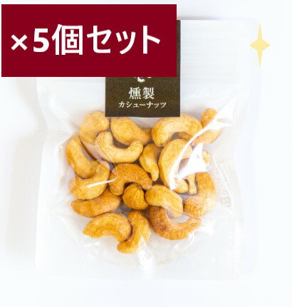 【送料無料・クーポン配布中】【5個セット】燻製カシューナッツ（無添加・無塩 / カンボジア産）AKO カンボジア ナッツ 美味しい 料理好き おうちごはん TVで話題 世界の認定 GI認定 カンポットエリア ホームパーティ ギフト