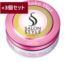 【22g×3個セット】サロンスタイル ヘアワックスササロンスタイル ワックス 整髪料 小さめ 旅行用 持ち運び タイムセール トラベル