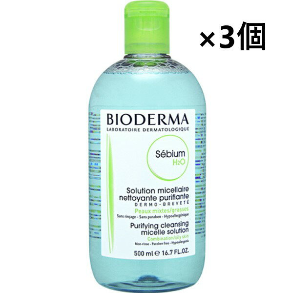 ビオデルマ ボディクリーム 【送料無料・クーポン配布中】【500ml×3本セット】ビオデルマ　セビウム H2O(オイリー肌) 500ml ビオデルマ ボディクリーム 肌荒れ 乾燥 長時間 かゆみ止め 皮膚 フェイスクリーム ローション 化粧水 クレンジング 皮脂 うるおい プチプラ