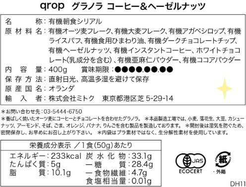 【400g×6個】クロップ 有機グラノラ　コーヒー＆ヘーゼルナッツシリアル チョコレート ナッツ 朝食 おやつ オーガニック 有機 自然派 大容量 まとめ買い 食品 ギフト ダイエット