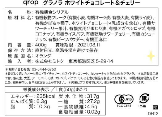 【400g×6個】クロップ 有機グラノラ　ホワイトチョコレート＆チェリー【オーガニック】シリアル チョコレート ナッツ 朝食 おやつ オーガニック 有機 自然派 大容量 まとめ買い 食品 ギフト ダイエット