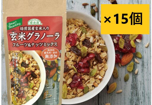 【スーパーDEAL15％ポイントバック！5/2（木）09：59迄】【120g×15個】順造選　玄米グラノーラ　フルーツ＆ナッツミックスベリー ナッツ　アーモンド　プロテイン　グラノーラ ナッツ スーパーフード　食品　ギフト 　ダイエット まとめ買い　キャンプのサムネイル
