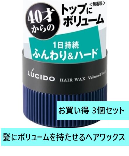 【送料込・まとめ買い×3個セット】マンダム　ルシード　ヘアワックス　ボリューム＆ハード 【 スタイリング 】マンダム ヘアワックス ボリューム 40代 50代 細い髪 人気まとめ買い お買い得 ブランド お得 ギフト メンズ化粧品